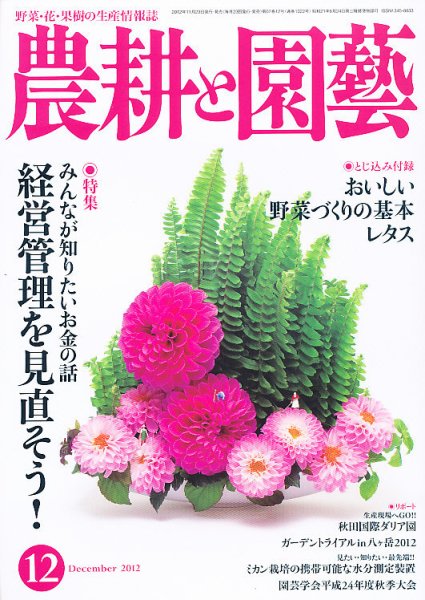 農耕と園芸 12月号 (発売日2012年11月22日) 表紙