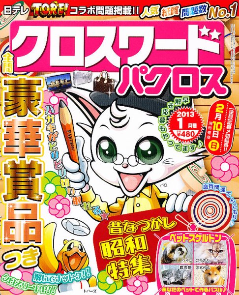 クロスワードパクロス 1月号 (発売日2012年11月27日) 表紙