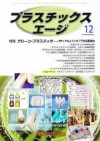 プラスチックスエージ 12月号 (発売日2012年11月22日) 表紙