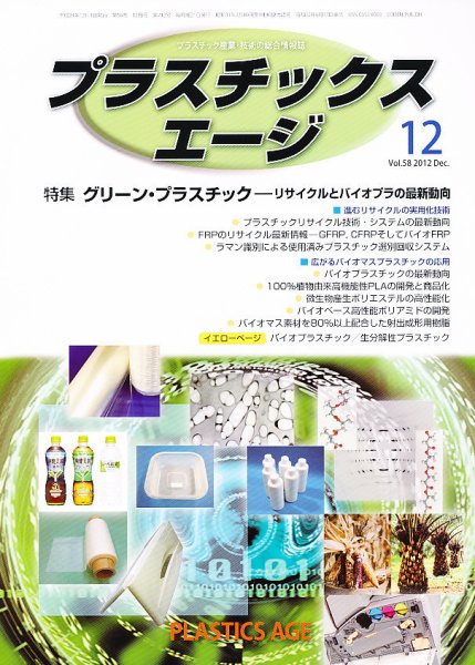 プラスチックスエージ 12月号 (発売日2012年11月22日) 表紙