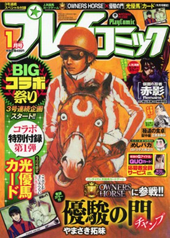 プレイコミック 1月号 (発売日2012年11月24日) 表紙