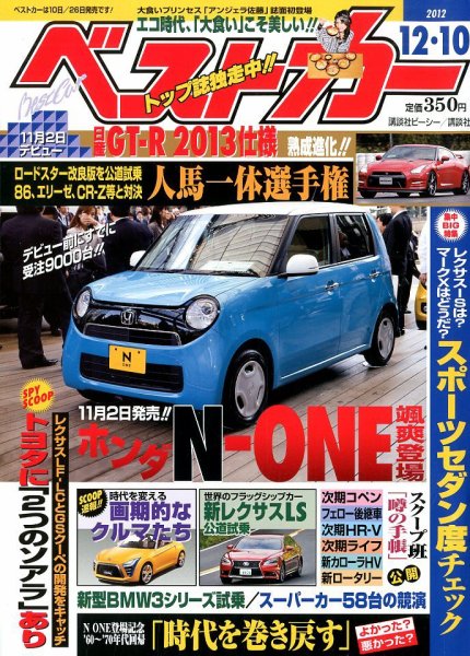 ベストカー 12/10号 (発売日2012年11月09日) 表紙