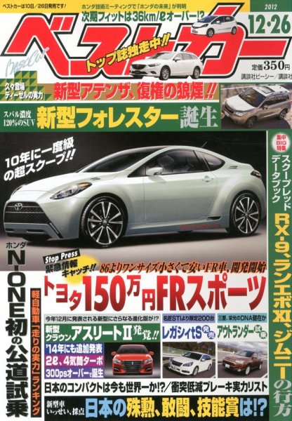 ベストカー 12/26号 (発売日2012年11月26日) 表紙