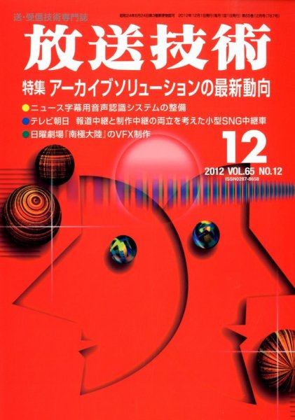 放送技術 65巻12月号 (発売日2012年11月28日) 表紙