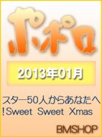 ポポロ 1月号 (発売日2012年11月22日) 表紙