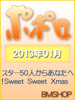ポポロ 1月号 (発売日2012年11月22日) 表紙