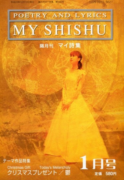 MY詩集 1月号 (発売日2012年11月26日) 表紙