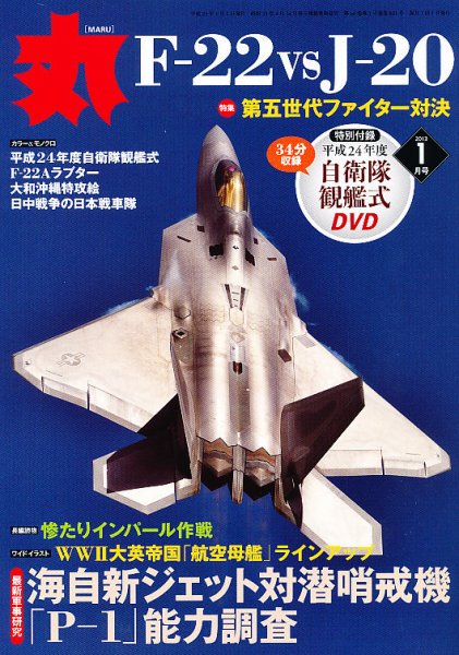 月刊丸 2013年1月号 (発売日2012年11月27日) 表紙