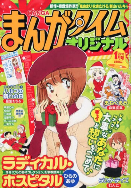 まんがタイムオリジナル 1月号 (発売日2012年11月27日) 表紙