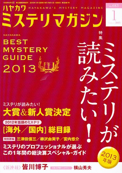 ミステリマガジン 1月号 (発売日2012年11月24日) 表紙