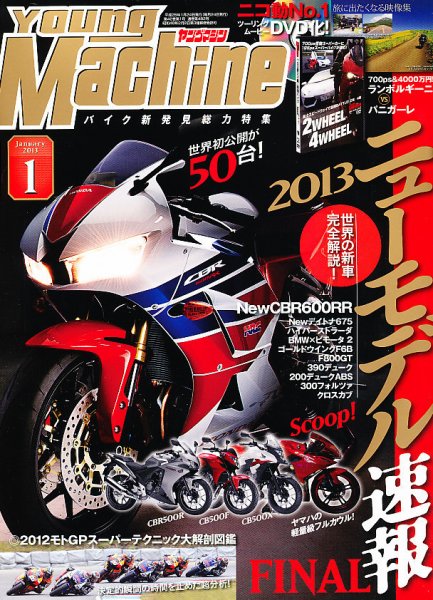 ヤングマシン電子版 1月号 (発売日2012年11月24日) 表紙