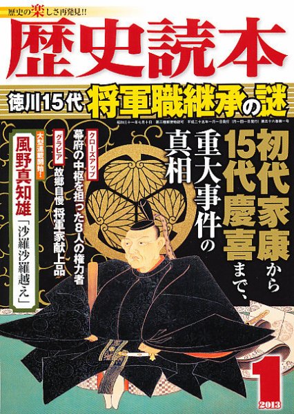 歴史読本 1月号 (発売日2012年11月24日) 表紙