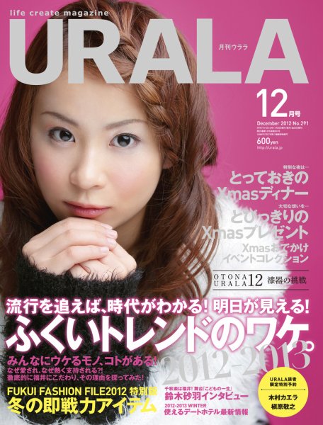 月刊URALA STYLE 2012年12月号 (発売日2012年11月25日) 表紙