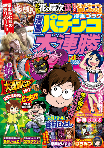 漫画パチンコ大連勝 1月号 (発売日2012年11月22日) | 雑誌/定期購読の予約はFujisan