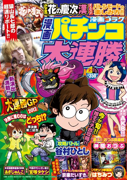 漫画パチンコ大連勝 1月号 (発売日2012年11月22日) 表紙