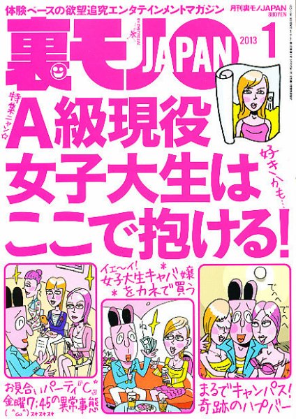 裏モノJAPAN 1月号 (発売日2012年11月24日) 表紙