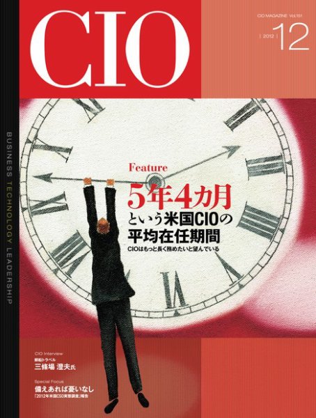 CIO Magazine 2012年12月号 (発売日2012年11月20日) 表紙