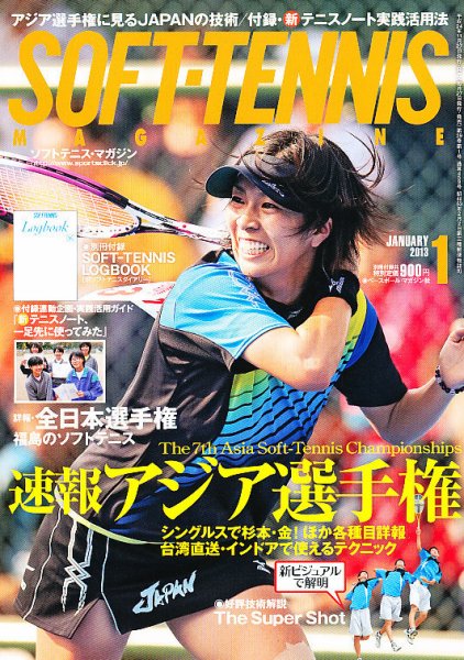 ソフトテニスマガジン 2012年11月27日発売号 表紙