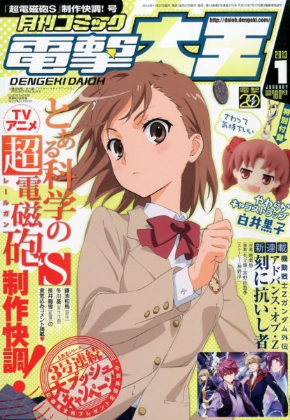 電撃大王 1月号 (発売日2012年11月27日) 表紙