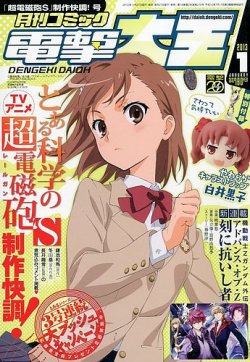 電撃大王 1月号 (発売日2012年11月27日) | 雑誌/定期購読の予約はFujisan