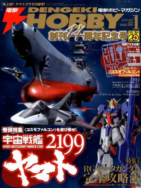 電撃HOBBY MAGAZINE (ホビーマガジン) 1月号 (発売日2012年11月24日) 表紙