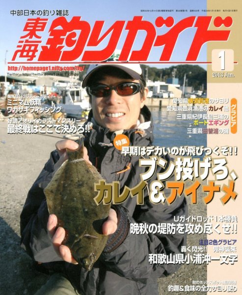 東海釣りガイド 1月号 (発売日2012年11月26日) 表紙