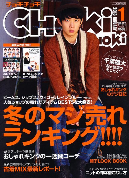 ChokiChoki（チョキチョキ） 1月号 (発売日2012年11月24日) 表紙