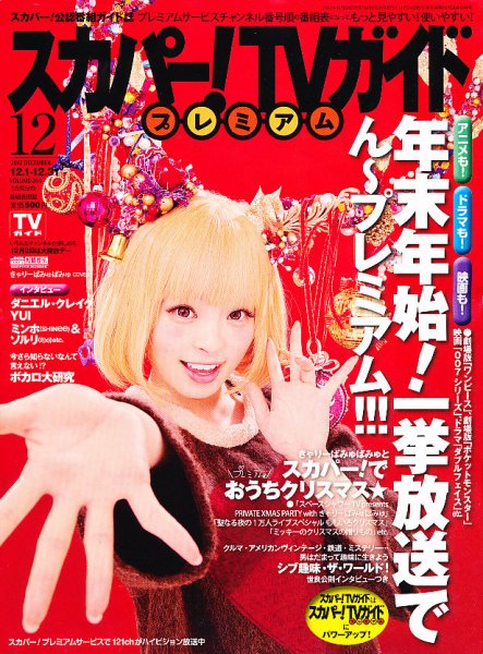 スカパー！TVガイド プレミアム 12月号 (発売日2012年11月24日) 表紙