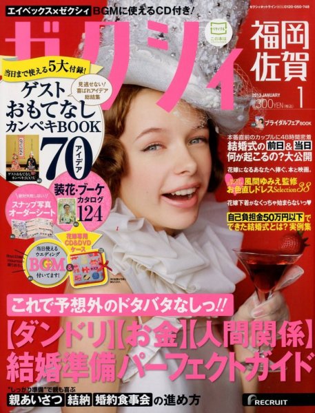 ゼクシィ福岡・佐賀 1月号 (発売日2012年11月22日) 表紙