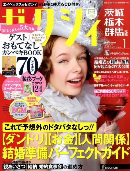 ゼクシィ茨城・栃木・群馬 1月号 (発売日2012年11月22日) 表紙