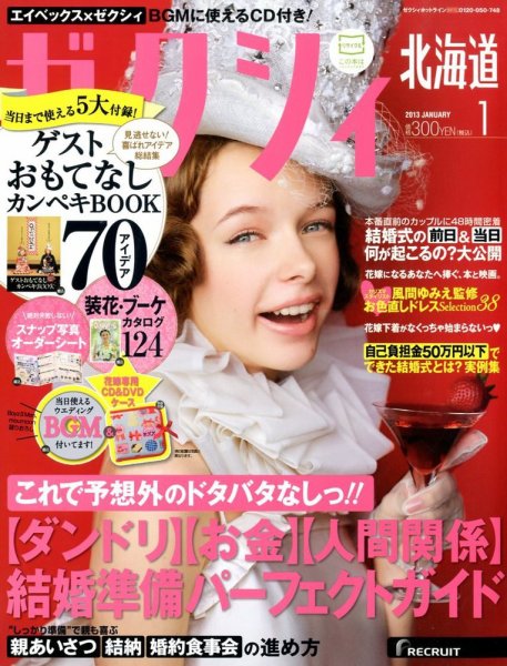 ゼクシィ北海道 1月号 (発売日2012年11月22日) 表紙
