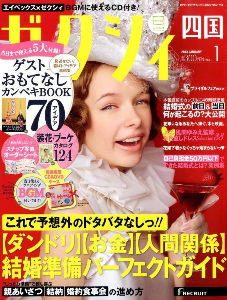 ゼクシィ徳島・ 香川・ 愛媛・ 高知 1月号 (発売日2012年11月22日) 表紙