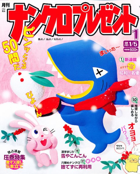 ナンクロプレゼント 1月号 (発売日2012年11月27日) 表紙