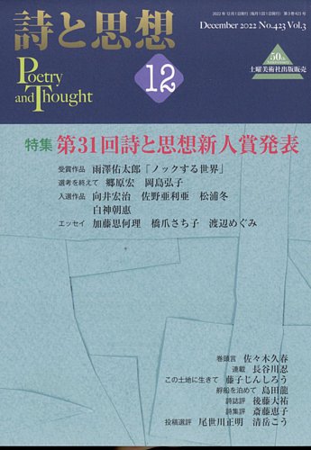詩と思想 12月号 (発売日2012年11月29日) | 雑誌/定期購読の予約