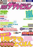 月刊 ザ・テレビジョン富山・石川・福井版 1月号 (発売日2012年11月24日) 表紙