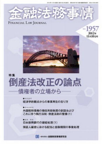 金融法務事情 11/10号 (発売日2012年11月12日) 表紙