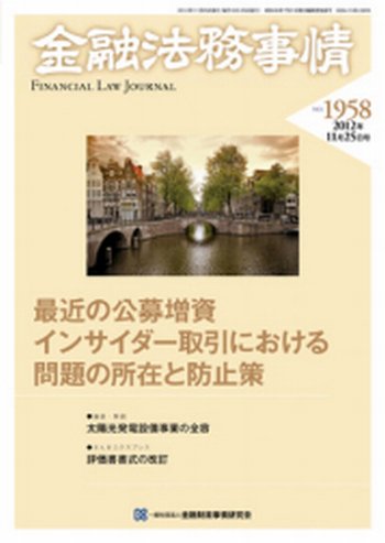 金融法務事情 11/25号 (発売日2012年11月22日) 表紙