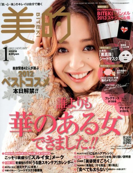 美的（BITEKI） 1月号 (発売日2012年11月22日) 表紙