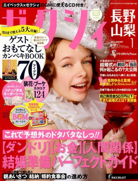 ゼクシィ長野・山梨 1月号 (発売日2012年11月22日) 表紙