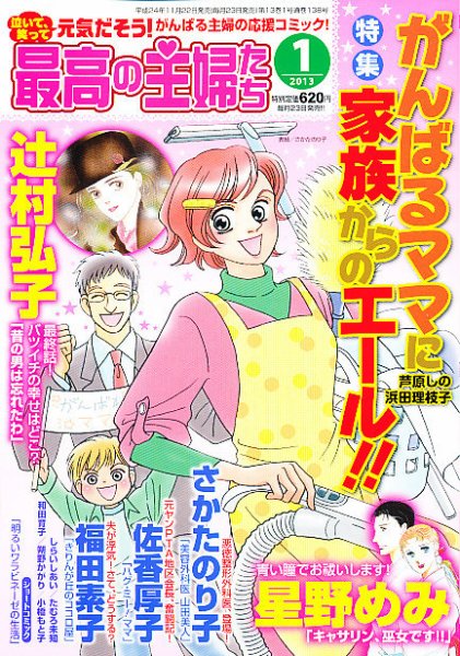 最高の主婦たち 1月号 (発売日2012年11月22日) 表紙