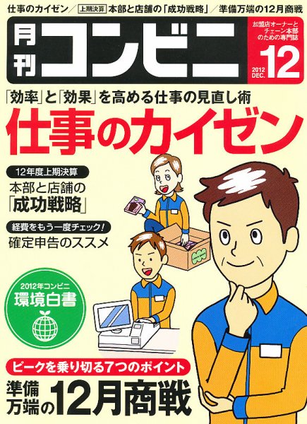 コンビニ 12年12月号 (発売日2012年11月24日) 表紙