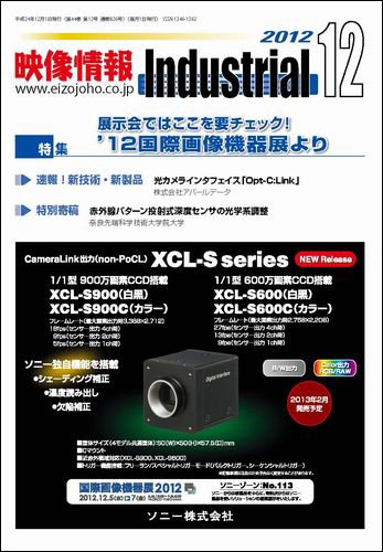 映像情報インダストリアル 通巻826号 (発売日2012年11月25日) 表紙