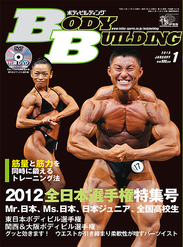 月刊ボディビルディング 1月号 (発売日2012年11月25日) | 雑誌/定期