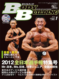 月刊ボディビルディング 1月号 (発売日2012年11月25日) | 雑誌