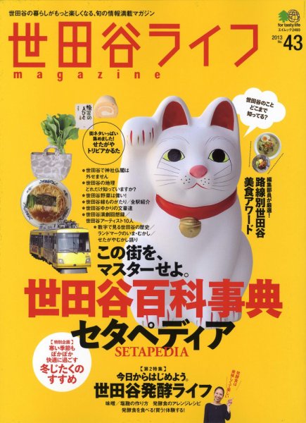 世田谷ライフmagazine No.43 (発売日2012年11月26日) 表紙