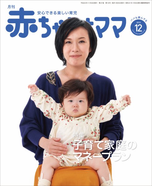 赤ちゃんと！ 12月号 (発売日2012年11月25日) 表紙