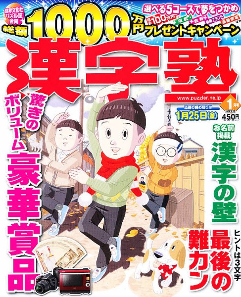漢字塾 1月号 (発売日2012年11月27日) 表紙