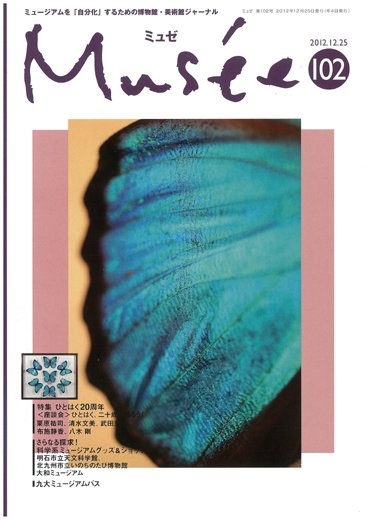 ミュゼ vol.102 (発売日2012年11月25日) 表紙