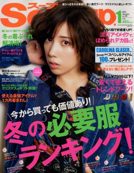 Soup.(スープ) vol.139 (発売日2012年11月22日) 表紙