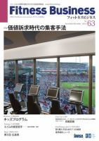 フィットネスビジネス(Fitness Business) 通巻第63号 (発売日2012年11月25日) 表紙